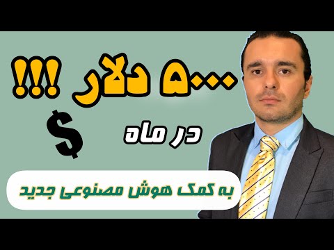 آموزش کسب درآمد با هوش مصنوعی